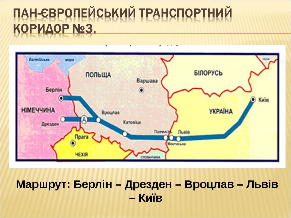 Маршрут: Берлін – Дрезден – Вроцлав – Львів – Київ
