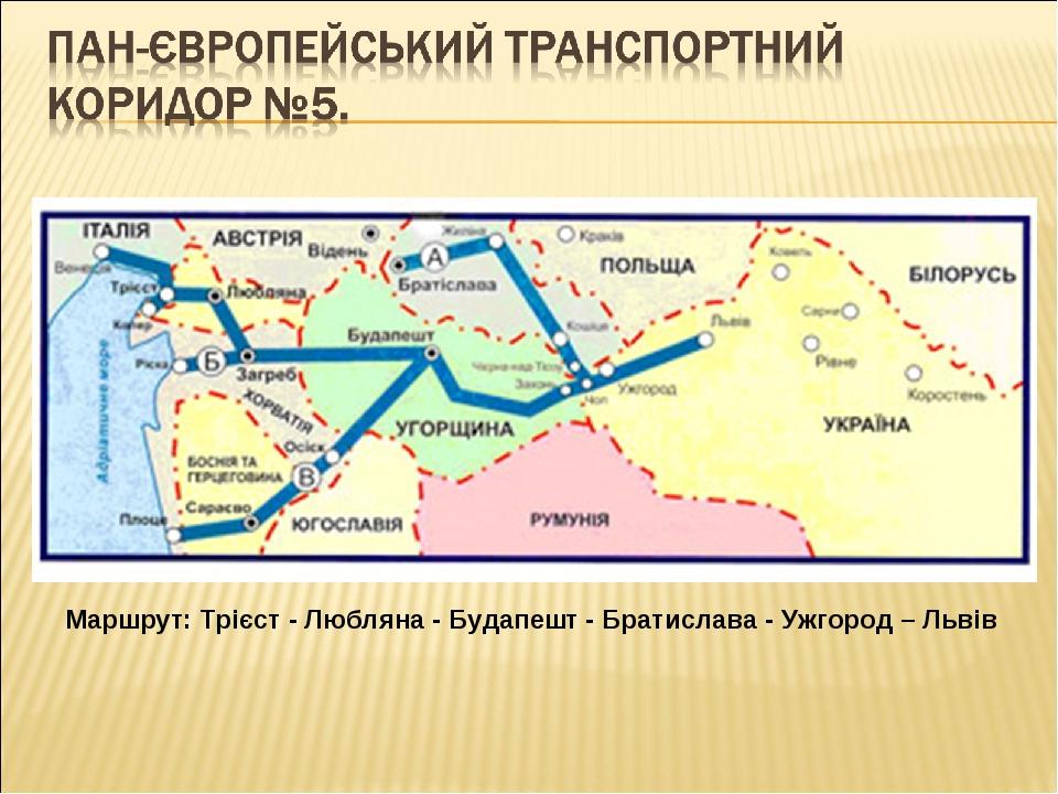 Маршрут: Трієст - Любляна - Будапешт - Братислава - Ужгород – Львів