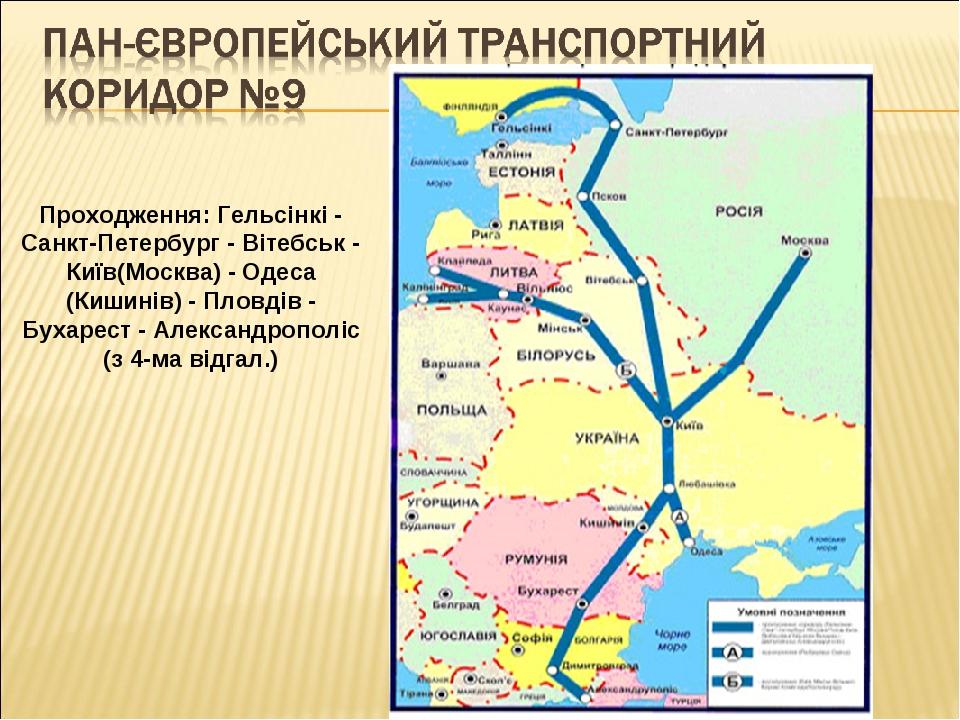 Проходження: Гельсінкі - Санкт-Петербург - Вітебськ - Київ(Москва) - Одеса (Кишинів) - Пловдів - Бухарест - Александрополіс (з 4-ма відгал.)
