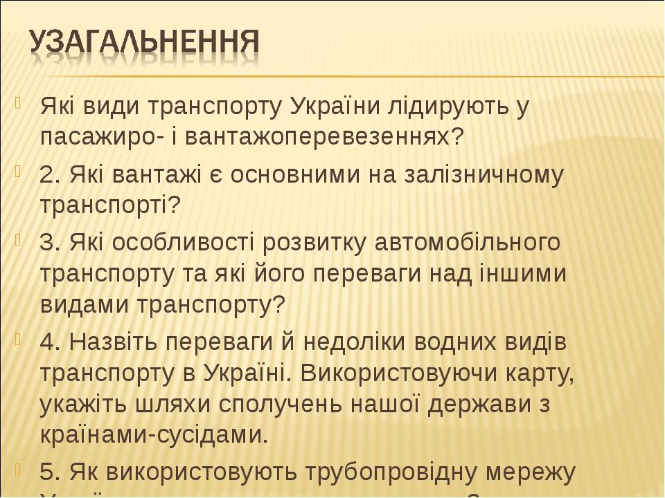Які види транспорту України лідирують у пасажиро- і вантажоперевезеннях? 2. Які вантажі є основними на залізничному транспорті? 3. Які особливості ...