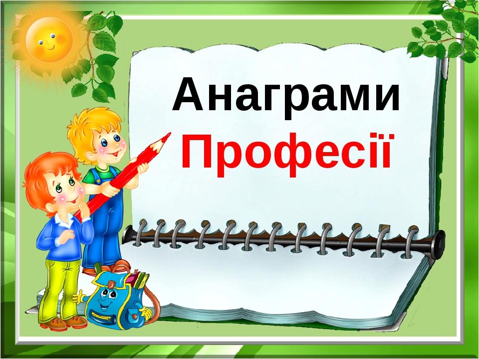 Анаграми Професії
