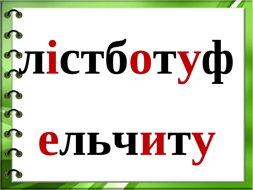 лістботуф ельчиту