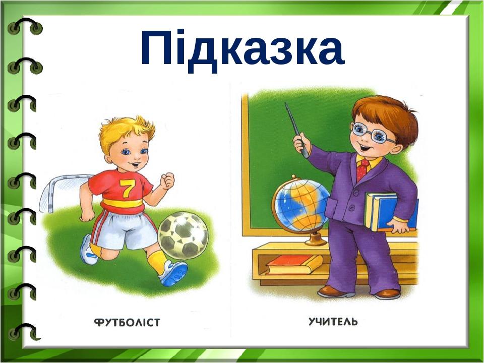 Підказка