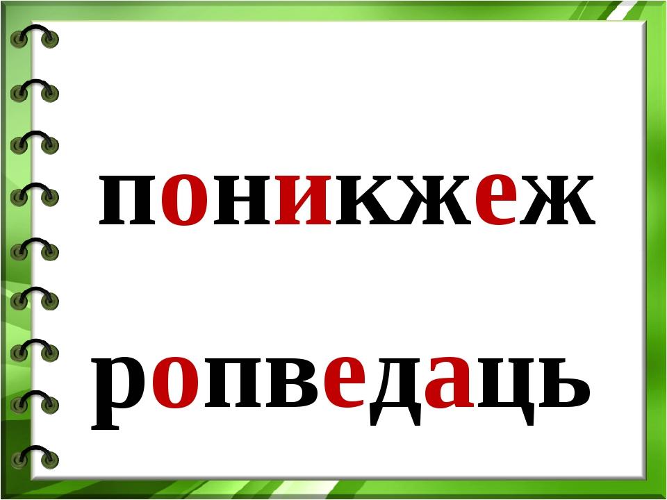 поникжеж ропведаць