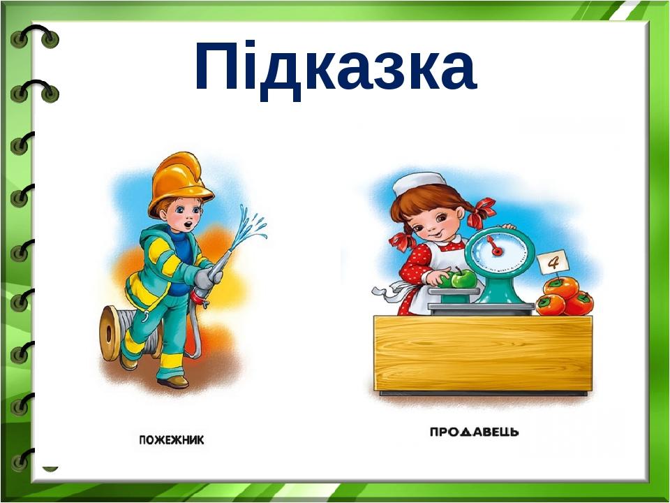 Підказка