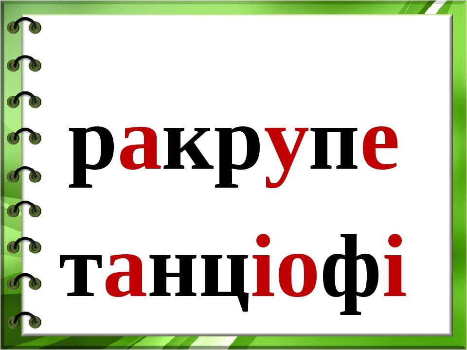 ракрупе танціофі