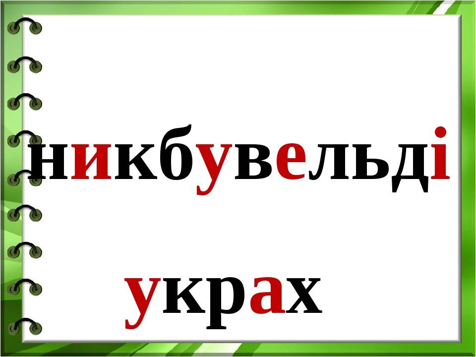 никбувельді украх