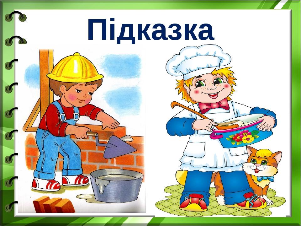 Підказка