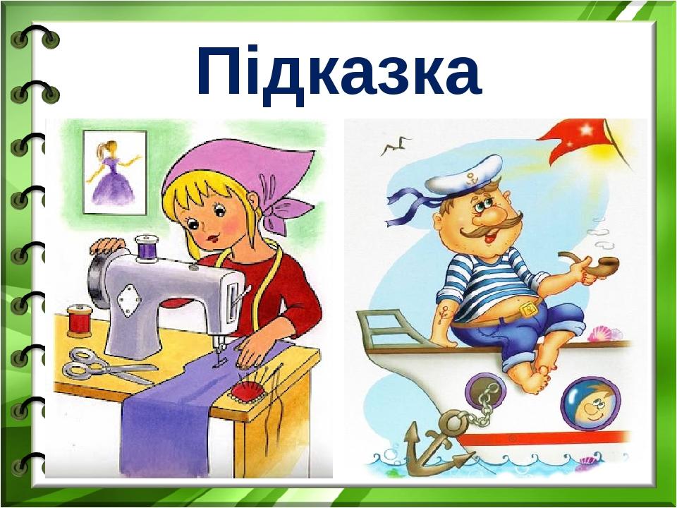 Підказка