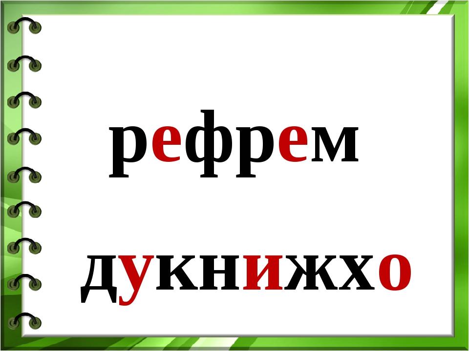 рефрем дукнижхо