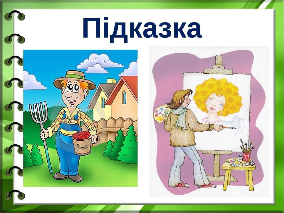 Підказка