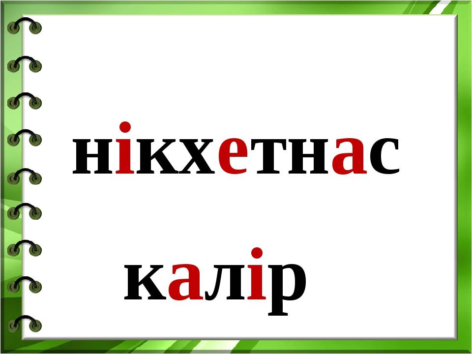 нікхетнас калір