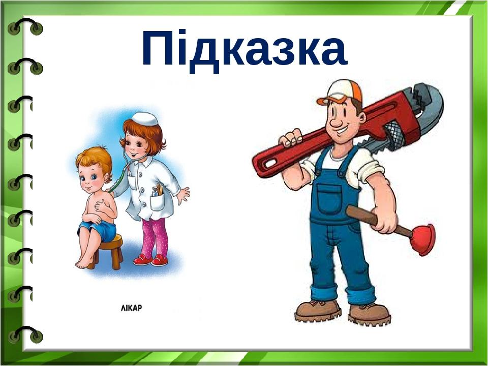 Підказка