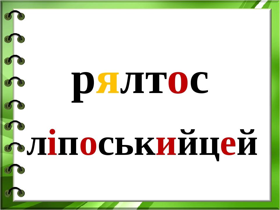 рялтос ліпоськийцей