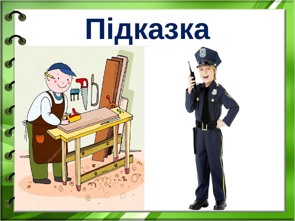 Підказка