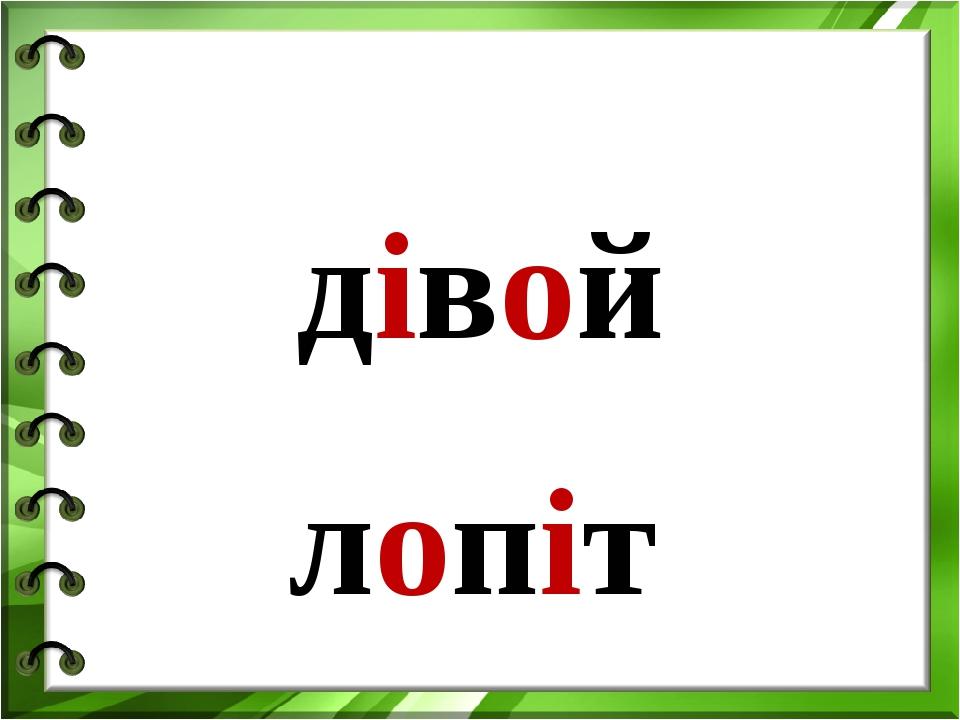 дівой лопіт