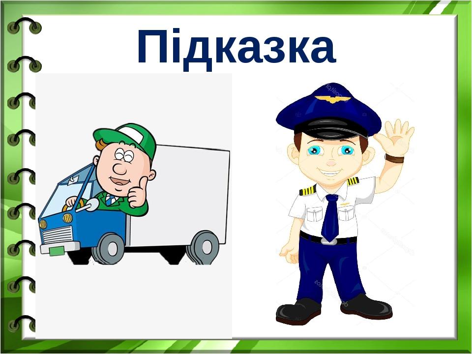 Підказка