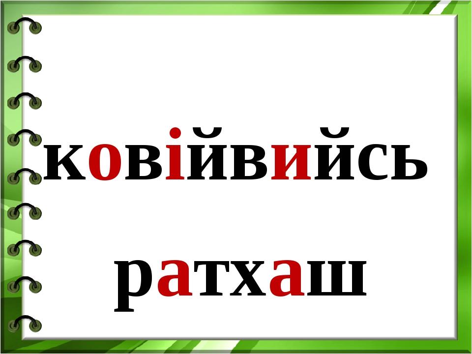 ковійвийсь ратхаш