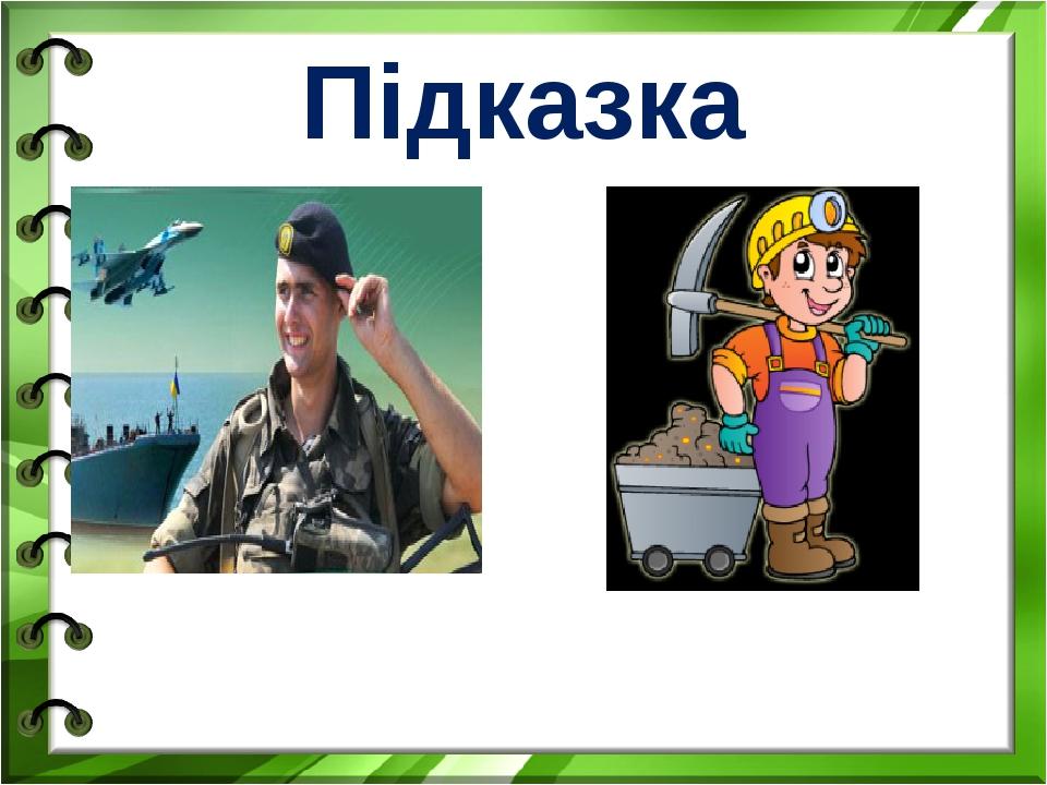 Підказка
