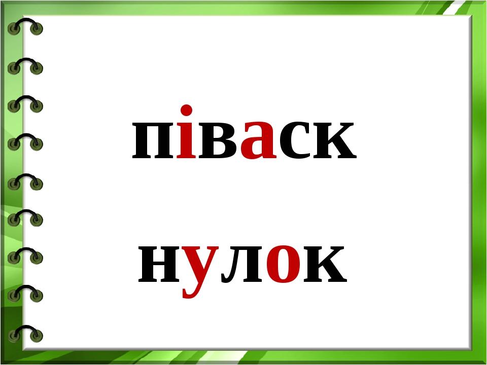 піваск нулок