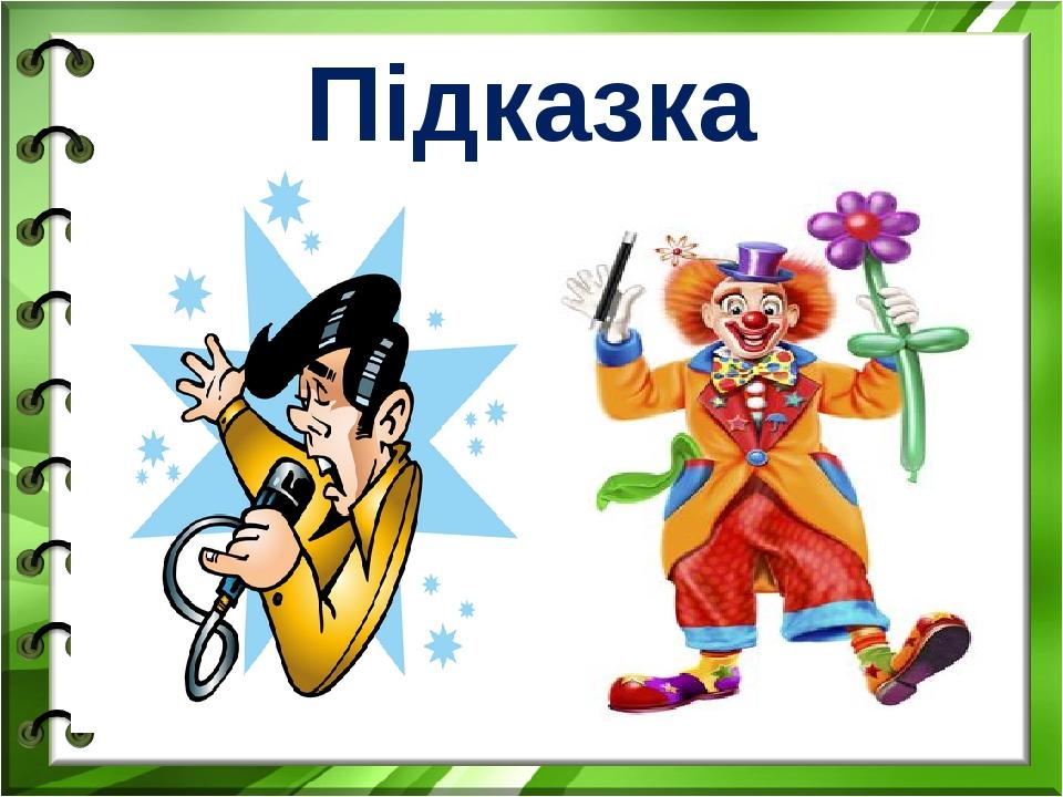 Підказка