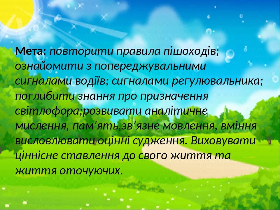 Мета: повторити правила пішоходів; ознайомити з попереджувальними сигналами водіїв; сигналами регулювальника; поглибити знання про призначення світ...