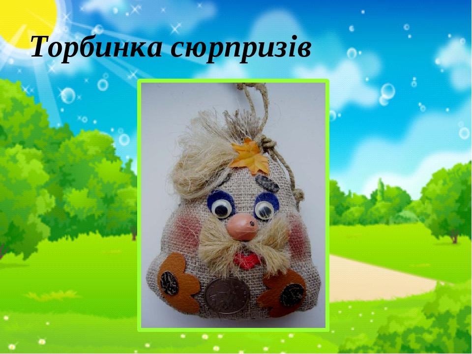 Торбинка сюрпризів