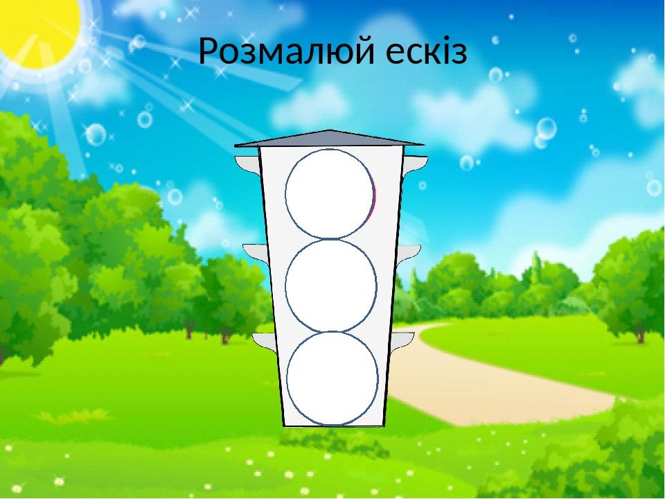 Розмалюй ескіз