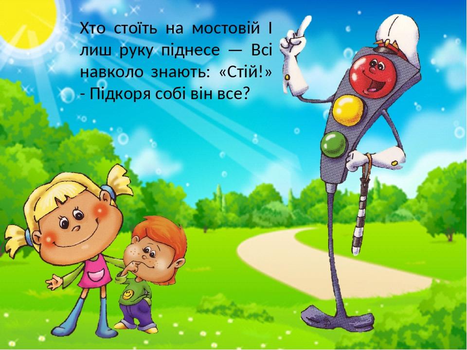 Чи знає їжачок правила дорожнього руху? 9 Перевірка Коли горить червоне світло переходити дороги не можна