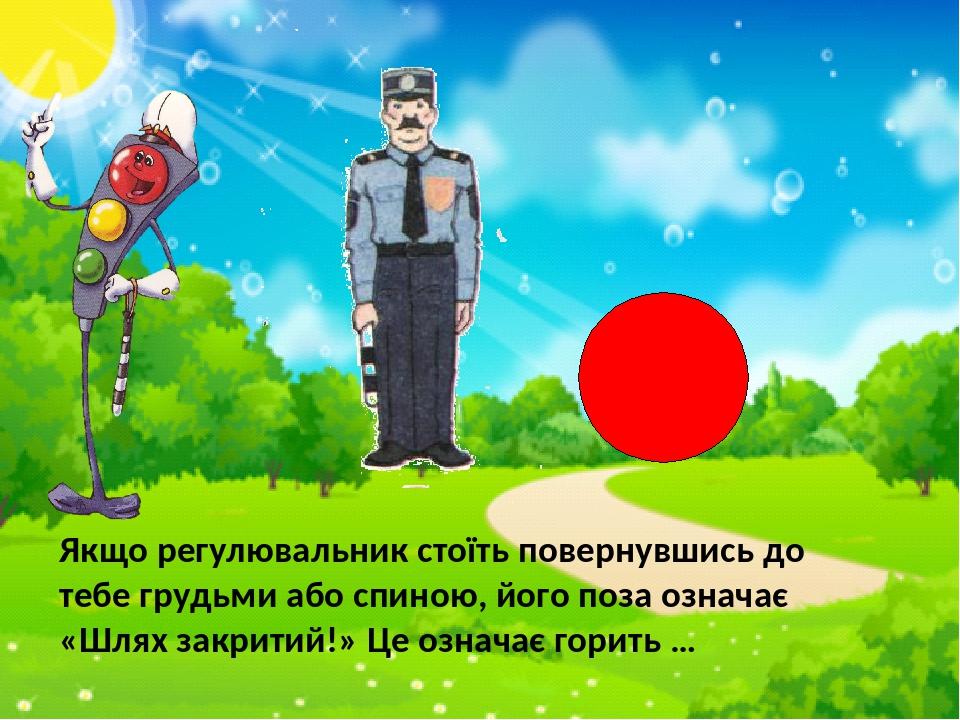 Якщо регулювальник стоїть повернувшись до тебе грудьми або спиною, його поза означає «Шлях закритий!» Це означає горить …
