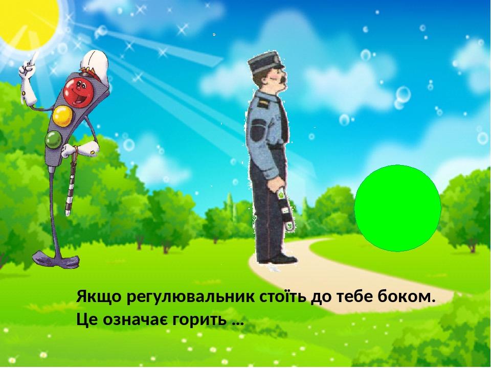 Якщо регулювальник стоїть до тебе боком. Це означає горить …