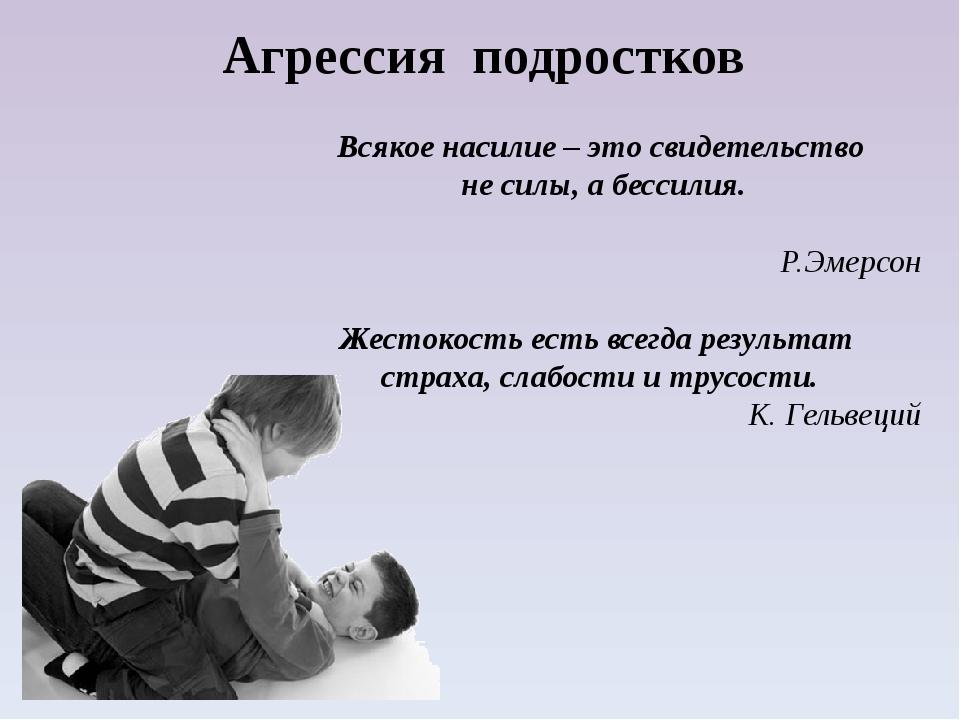 Агрессия у подростков. Агрессия подростков. Агрессия и жестокость у подростков. Жесты агрессии. Преодоления подростковой агрессии.