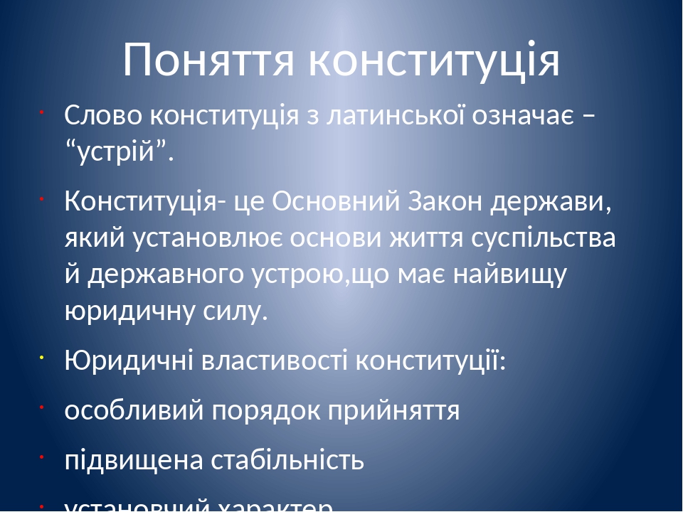 Тема « Конституція України. Конституційний суд.»