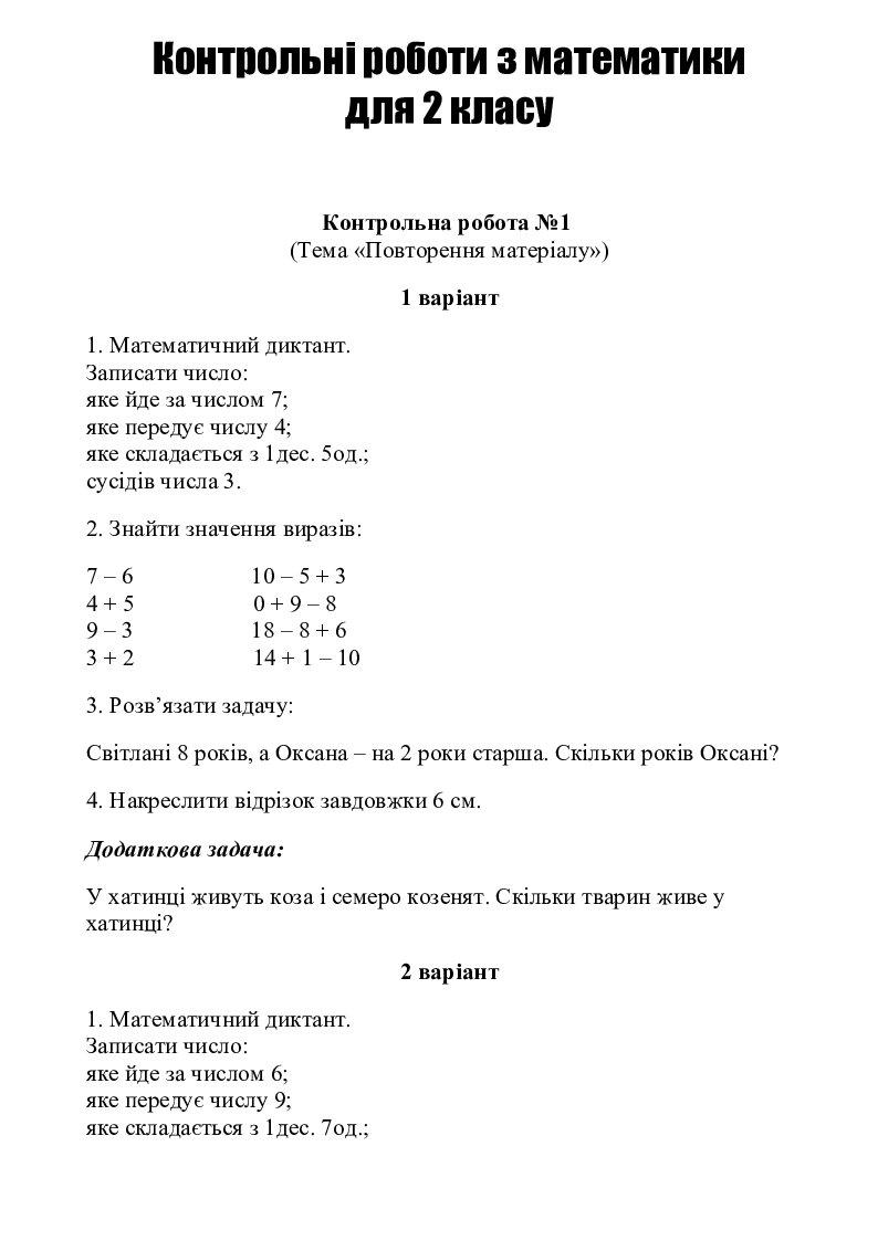Контрольні роботи з математики 2 клас | Конспект. Математика
