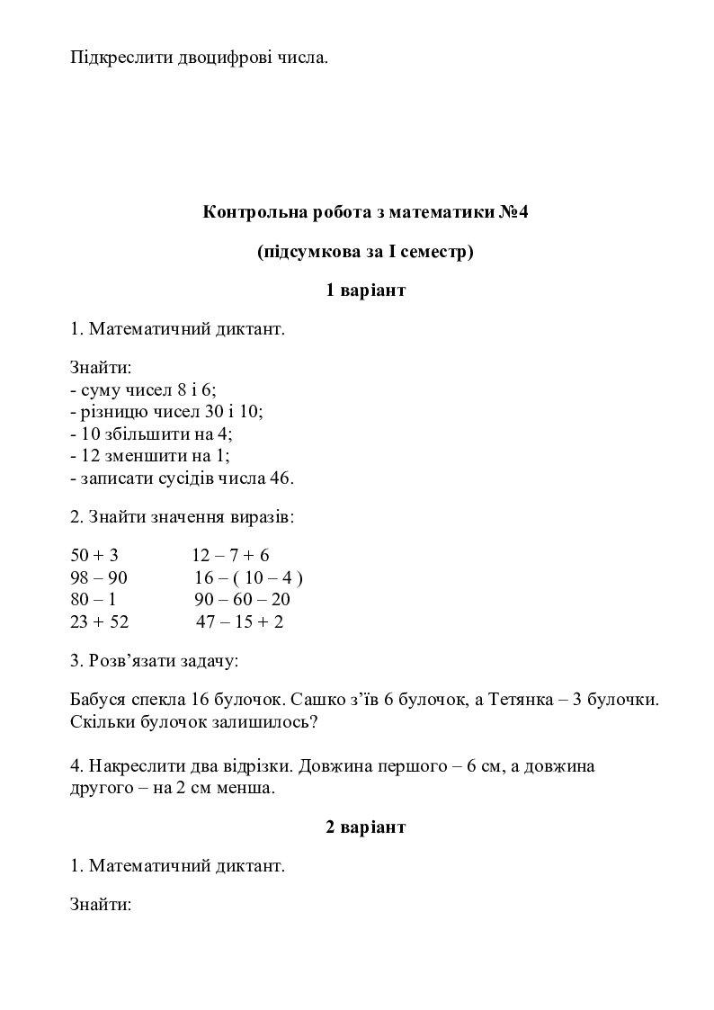 Контрольні роботи з математики 2 клас | Конспект. Математика