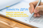Замість ДПА