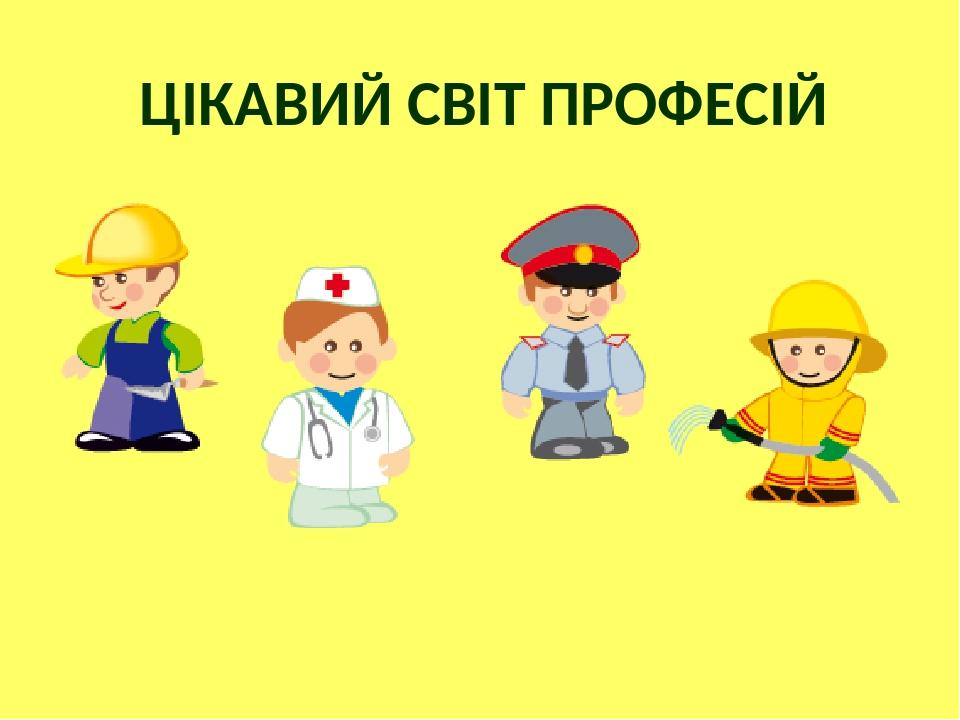 ЦІКАВИЙ СВІТ ПРОФЕСІЙ