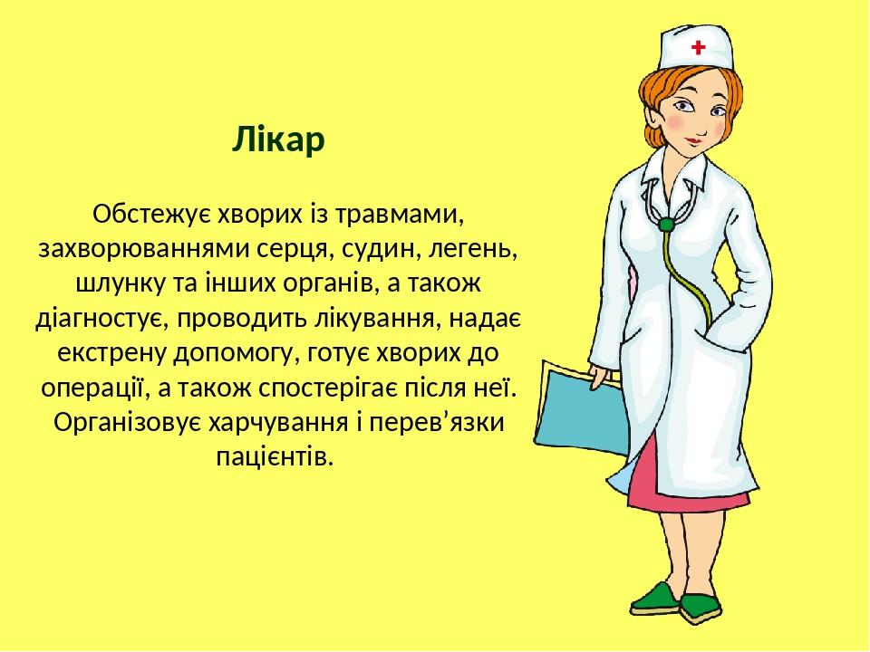Лікар Обстежує хворих із травмами, захворюваннями серця, судин, легень, шлунку та інших органів, а також діагностує, проводить лікування, надає екс...