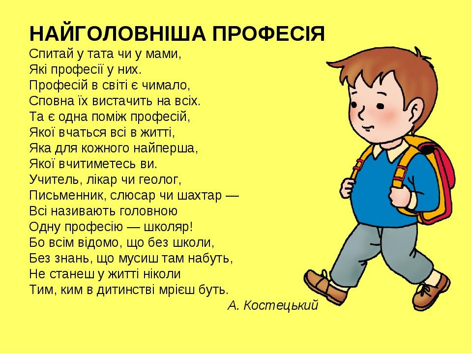 НАЙГОЛОВНІША ПРОФЕСІЯ Спитай у тата чи у мами, Які професії у них. Професій в світі є чимало, Сповна їх вистачить на всіх. Та є одна поміж професій...