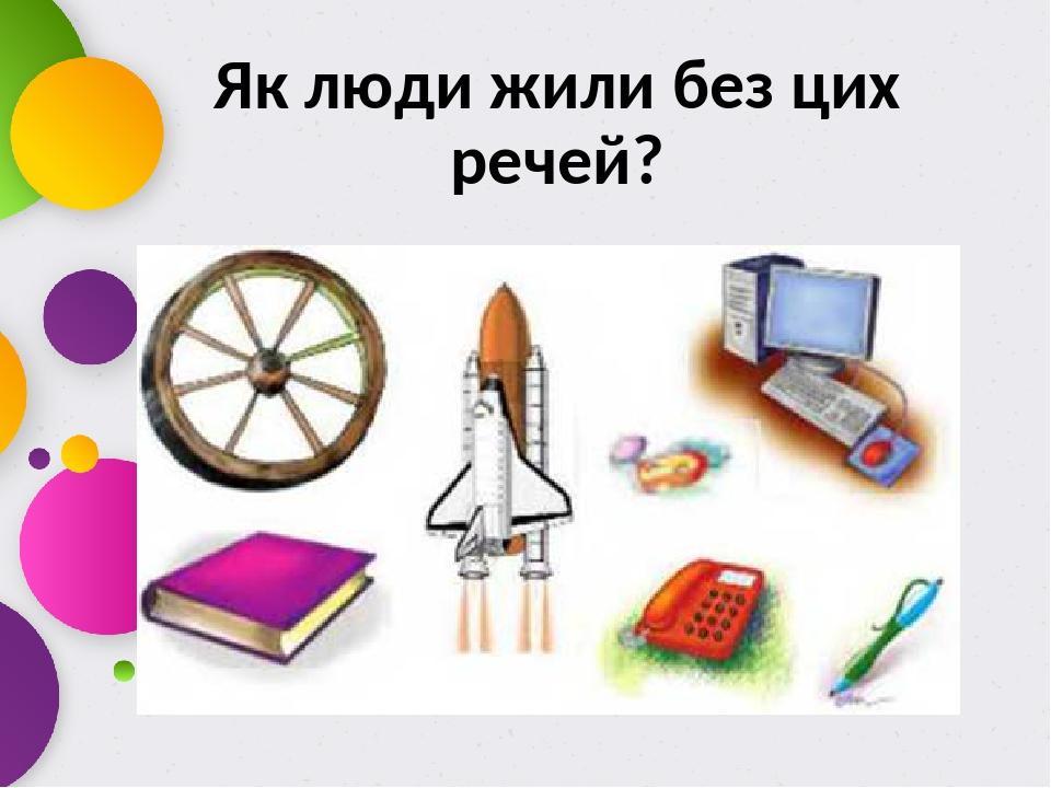 Як люди жили без цих речей?