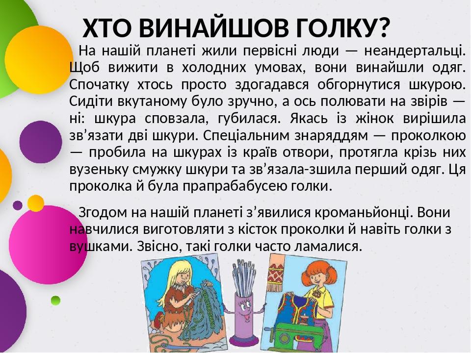 ХТО ВИНАЙШОВ ГОЛКУ? На нашій планеті жили первісні люди — неандертальці. Щоб вижити в холодних умовах, вони винайшли одяг. Спочатку хтось просто зд...