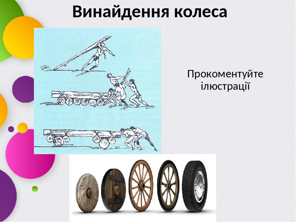 Винайдення колеса Прокоментуйте ілюстрації