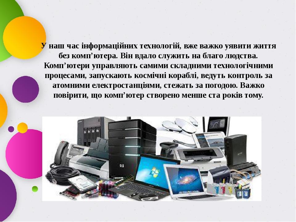 У наш час інформаційних технологій, вже важко уявити життя без комп’ютера. Він вдало служить на благо людства. Комп’ютери управляють самими складни...