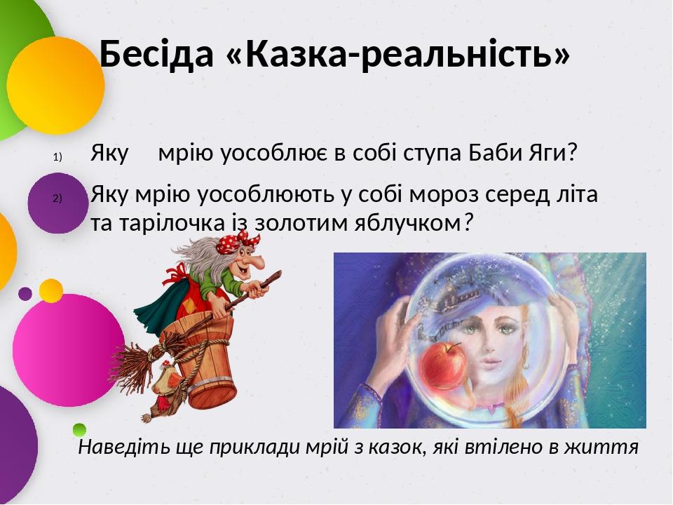 Бесіда «Казка-реальність» Яку мрію уособлює в собі ступа Баби Яги? Яку мрію уособлюють у собі мороз серед літа та тарілочка із золотим яблучком? На...