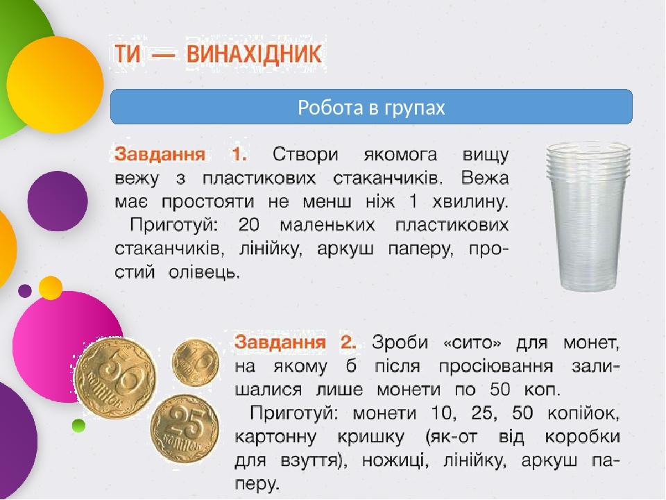 Робота в групах