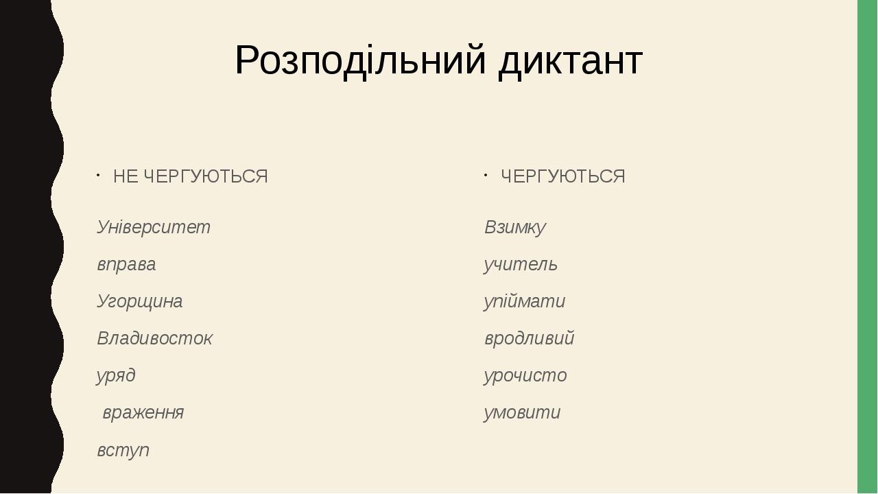 НЕ ЧЕРГУЮТЬСЯ Університет вправа Угорщина Владивосток уряд враження вступ ЧЕРГУЮТЬСЯ Взимку учитель упіймати вродливий урочисто умовити Розподільни...