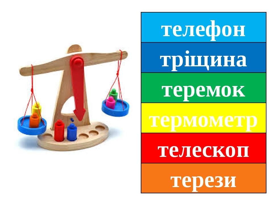 телефон тріщина теремок термометр телескоп терези