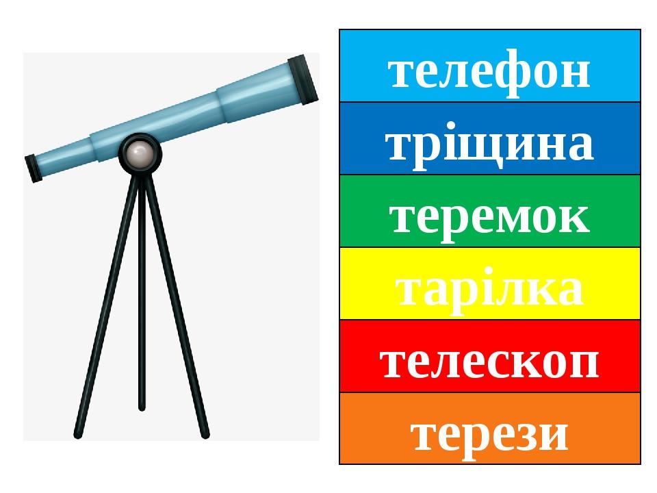 телефон тріщина теремок тарілка телескоп терези