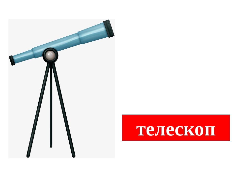 телескоп