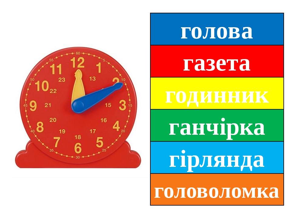 голова газета годинник ганчірка гірлянда головоломка